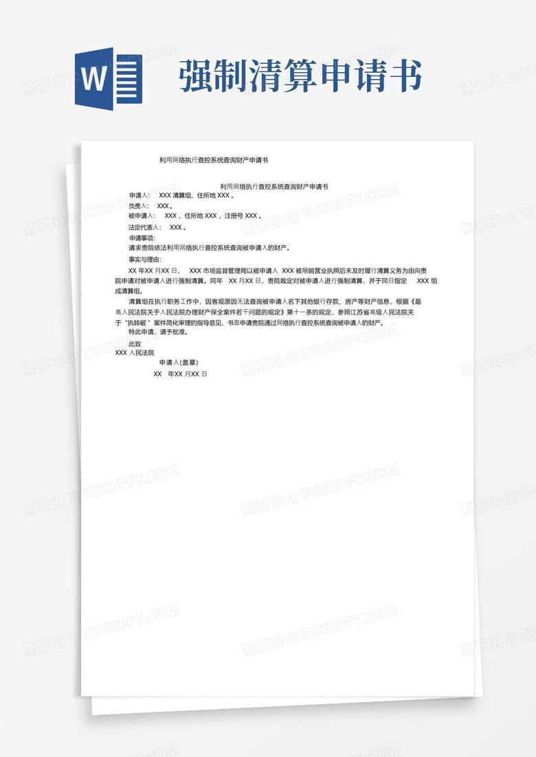 实用的利用网络执行查控系统查询财产申请书