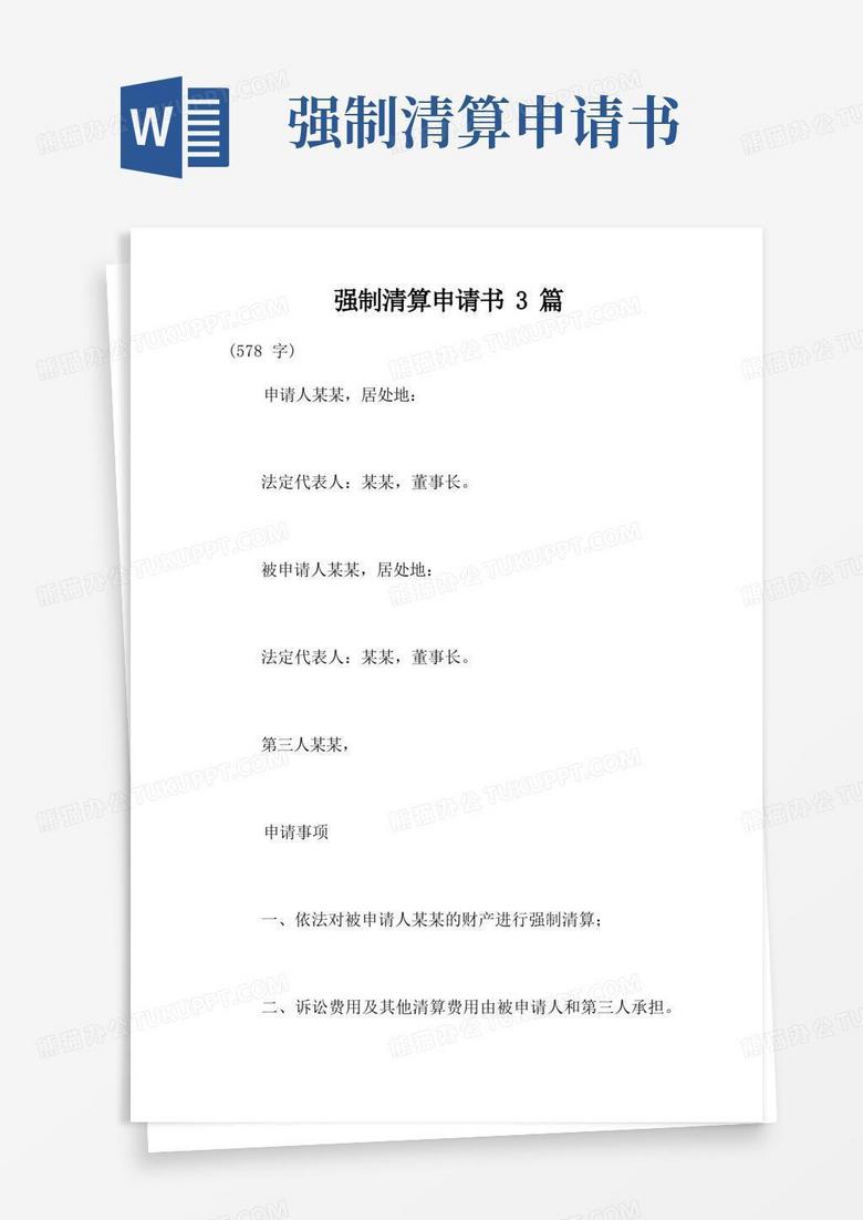 通用版强制清算申请书3篇
