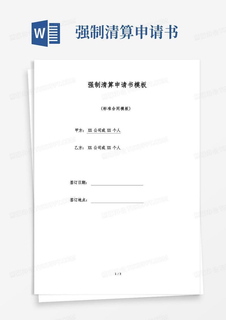 好用的强制清算申请书模板