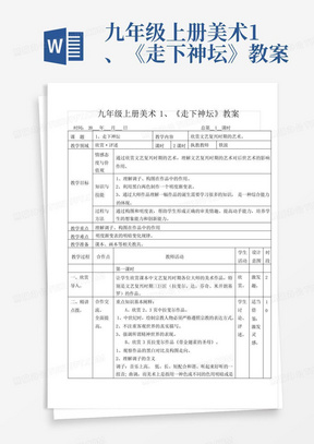 九年级上册美术1、《走下神坛》教案-