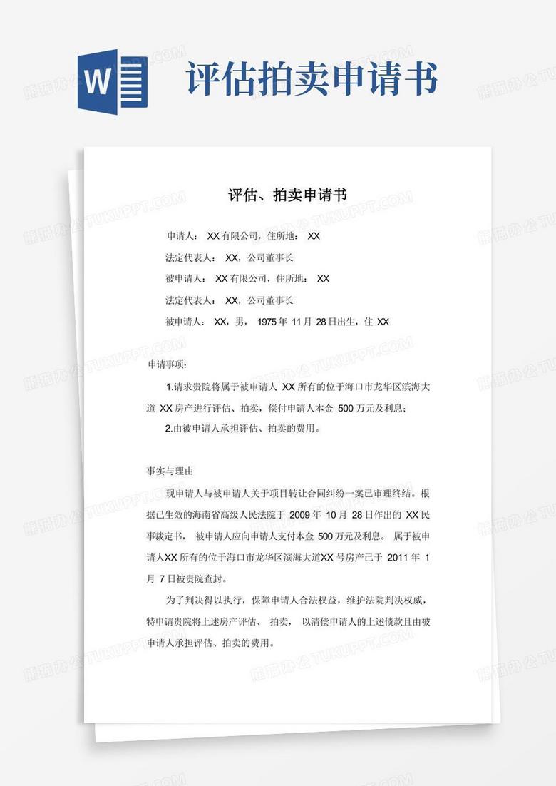 简洁的评估、拍卖申请书