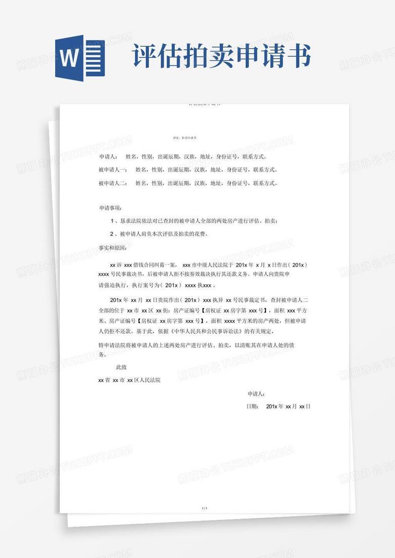 通用版评估拍卖申请书