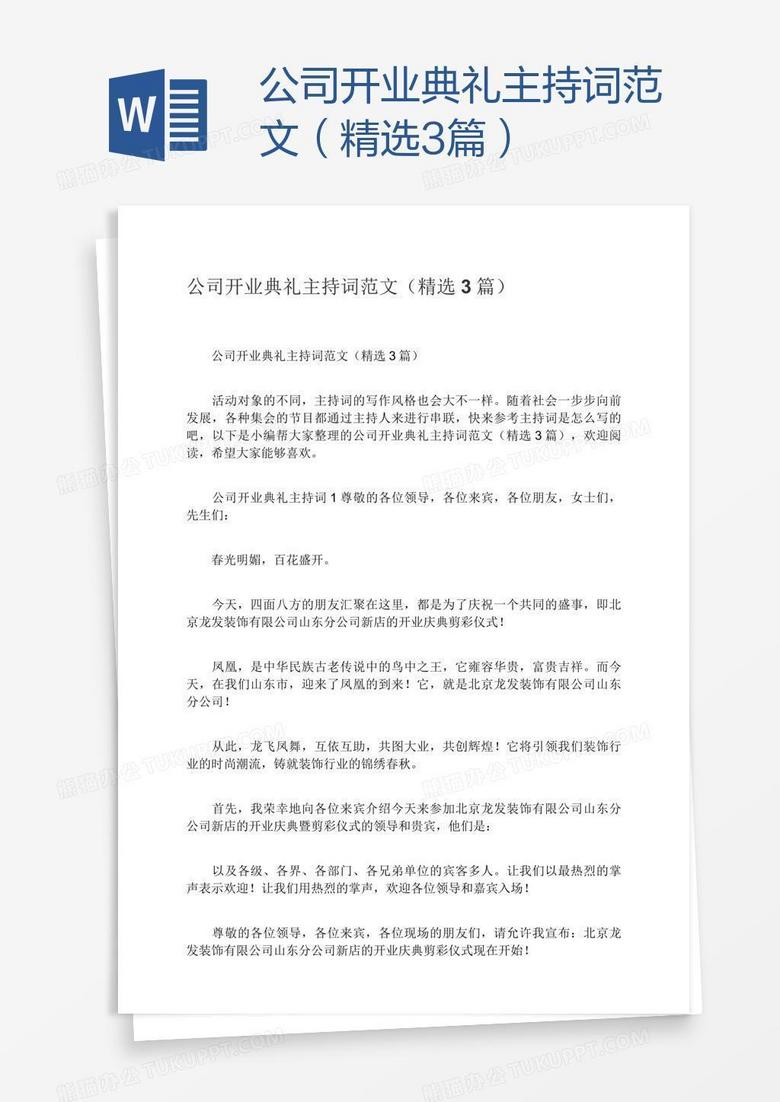 公司开业典礼主持词范文（精选3篇）