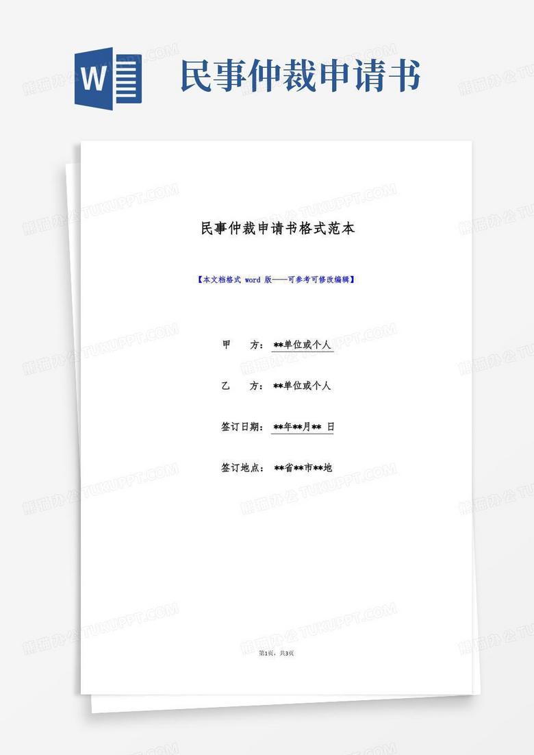 简洁的民事仲裁申请书格式范本(标准版)
