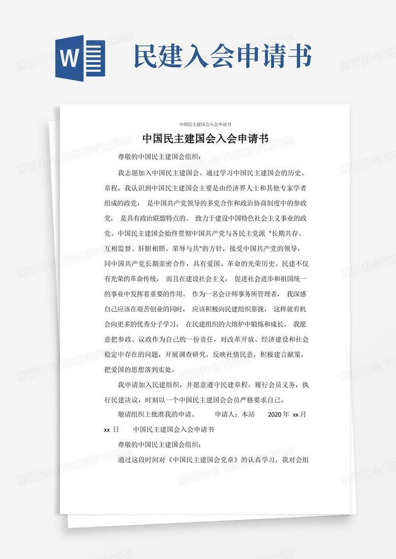 好用的条据书信中国民主建国会入会申请书