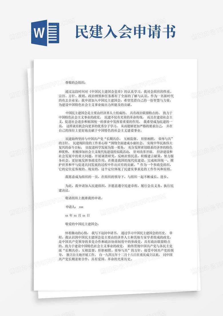 方便的最新中国民主建国会入会申请书篇