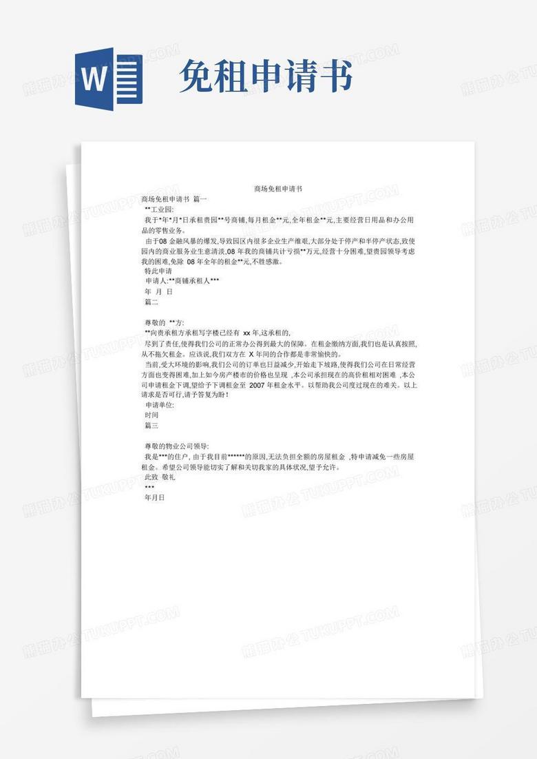 大气版商场免租申请书
