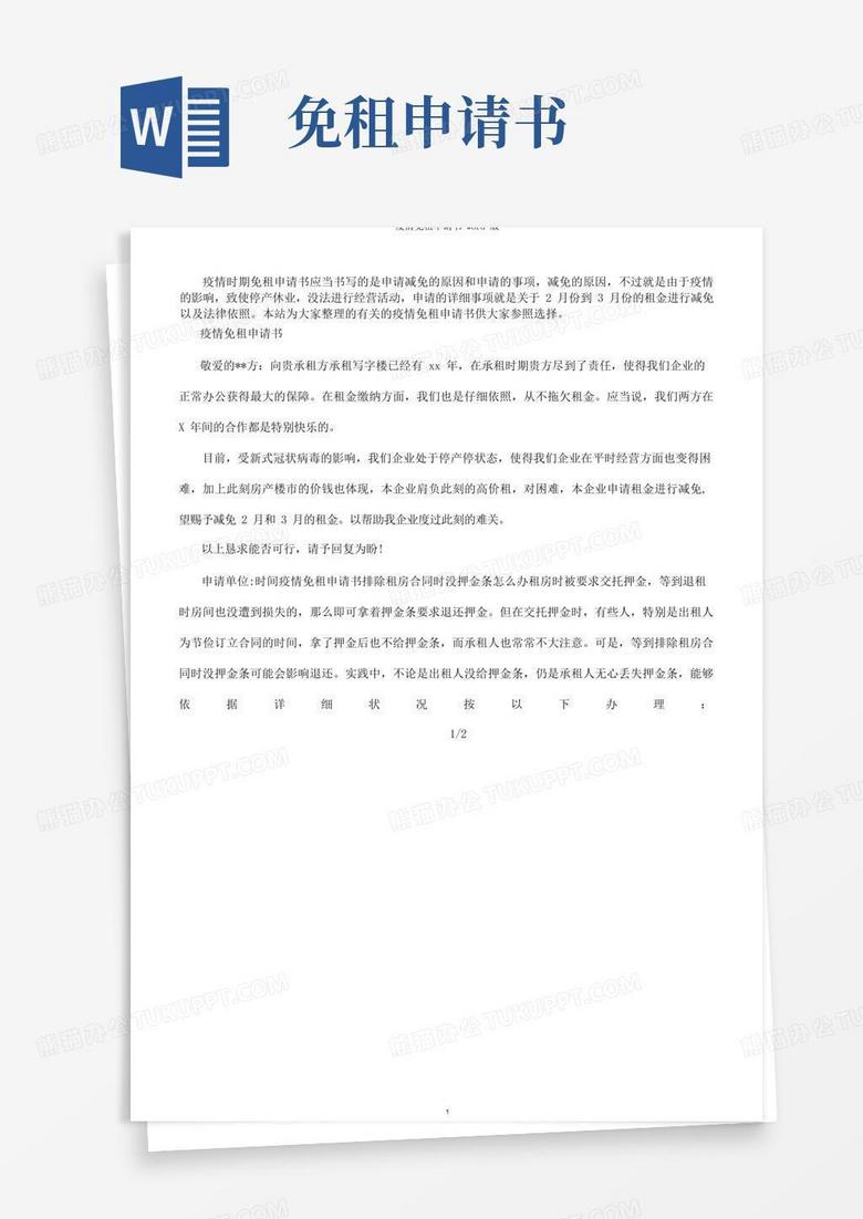 大气版疫情免租申请书word版