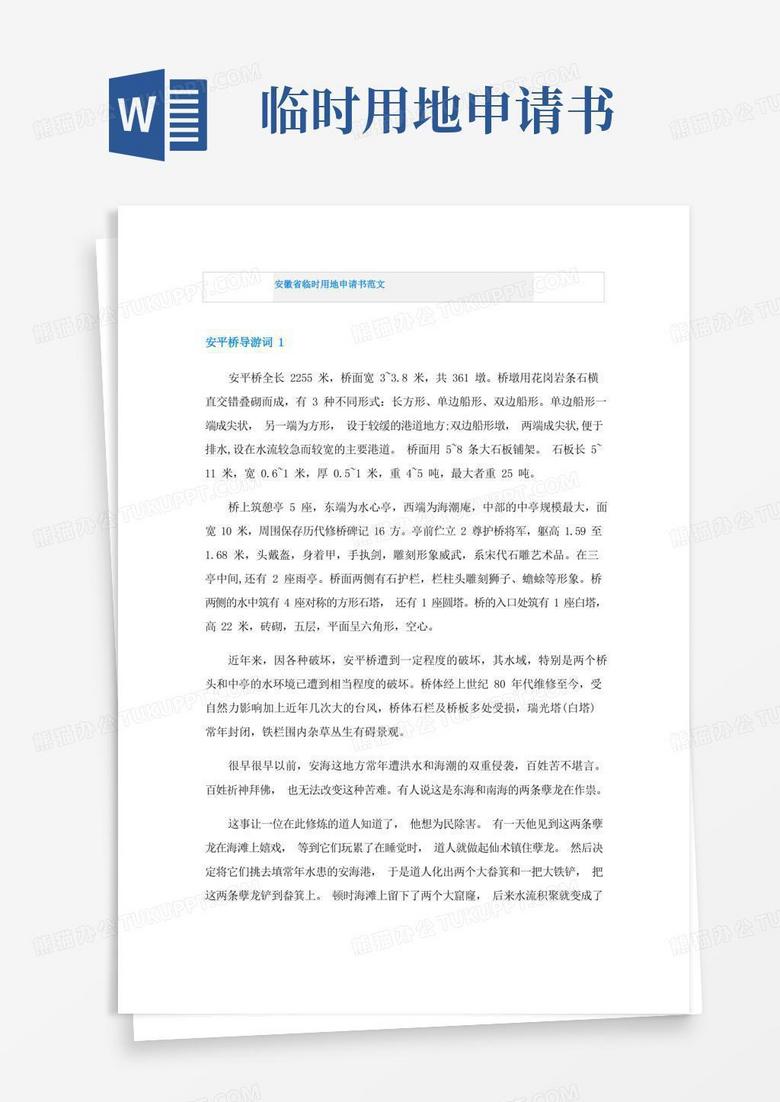 简洁的安徽省临时用地申请书范文