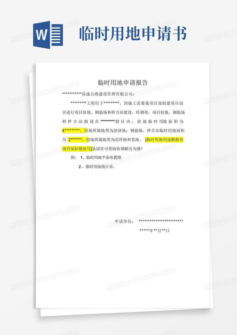 好用的临时用地申请报告