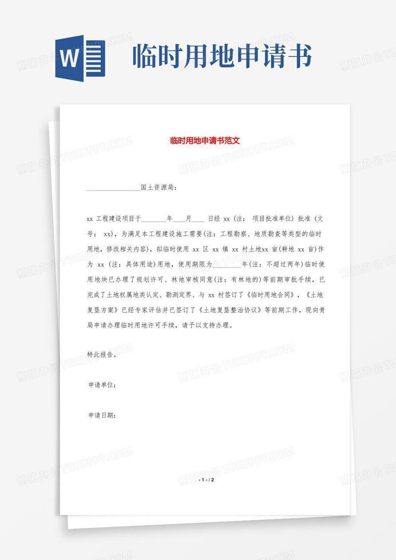 简易版临时用地申请书范文——范本