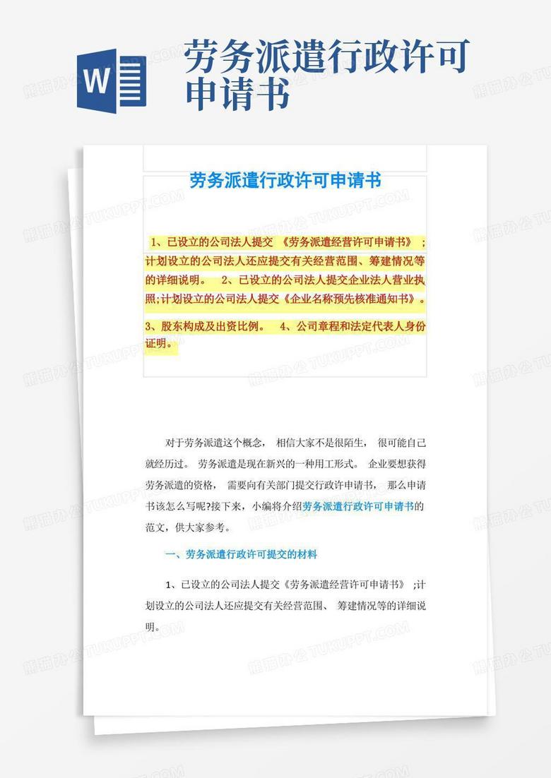通用版劳务派遣行政许可申请书