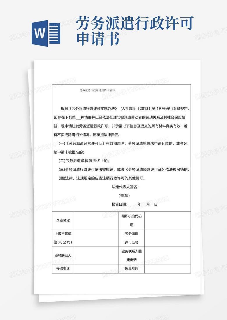 大气版劳务派遣行政许可注销申请书(申请注销需要))