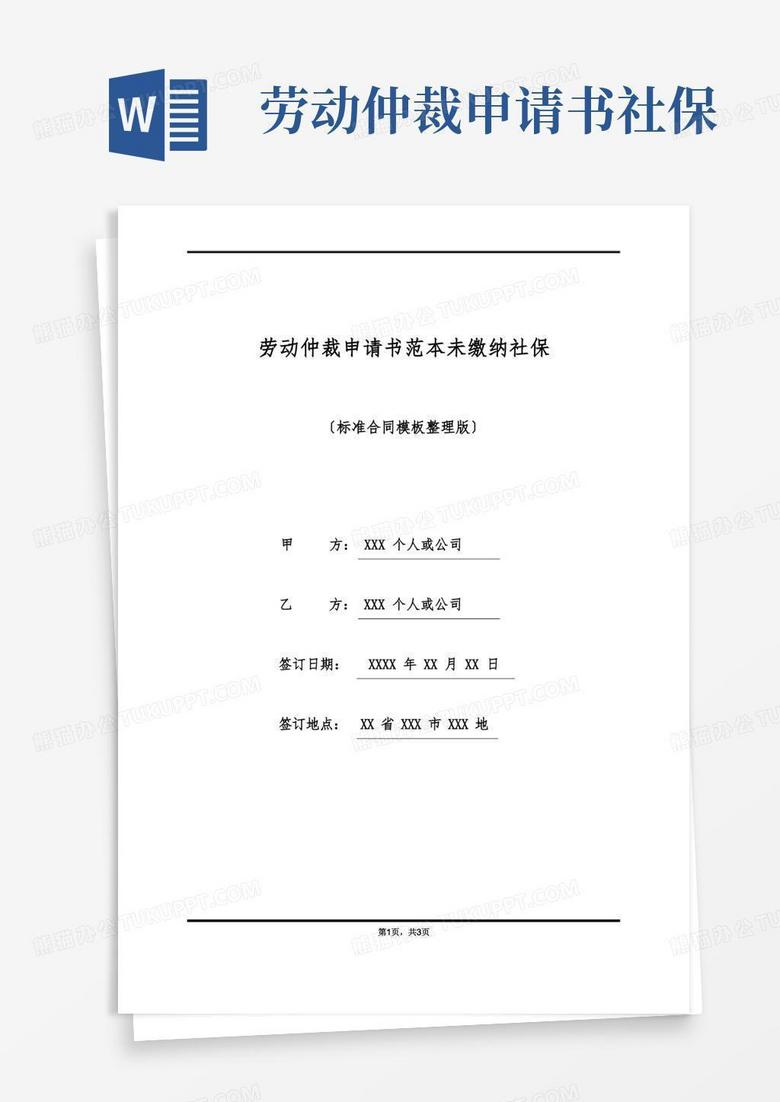实用的劳动仲裁申请书范本未缴纳社保(标准版)
