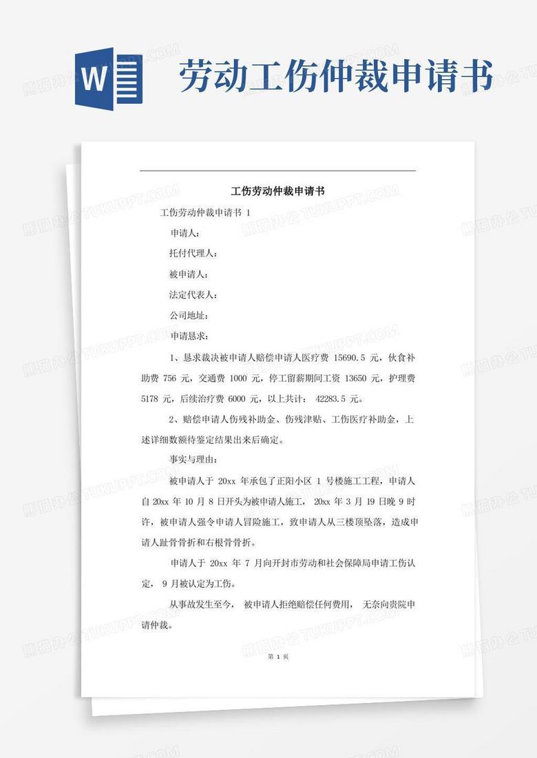 好用的工伤劳动仲裁申请书(2)