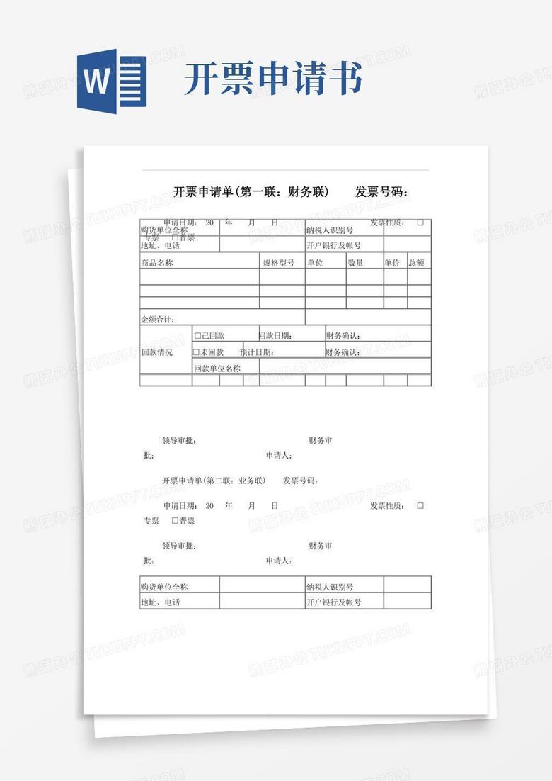好用的开票申请单-新版