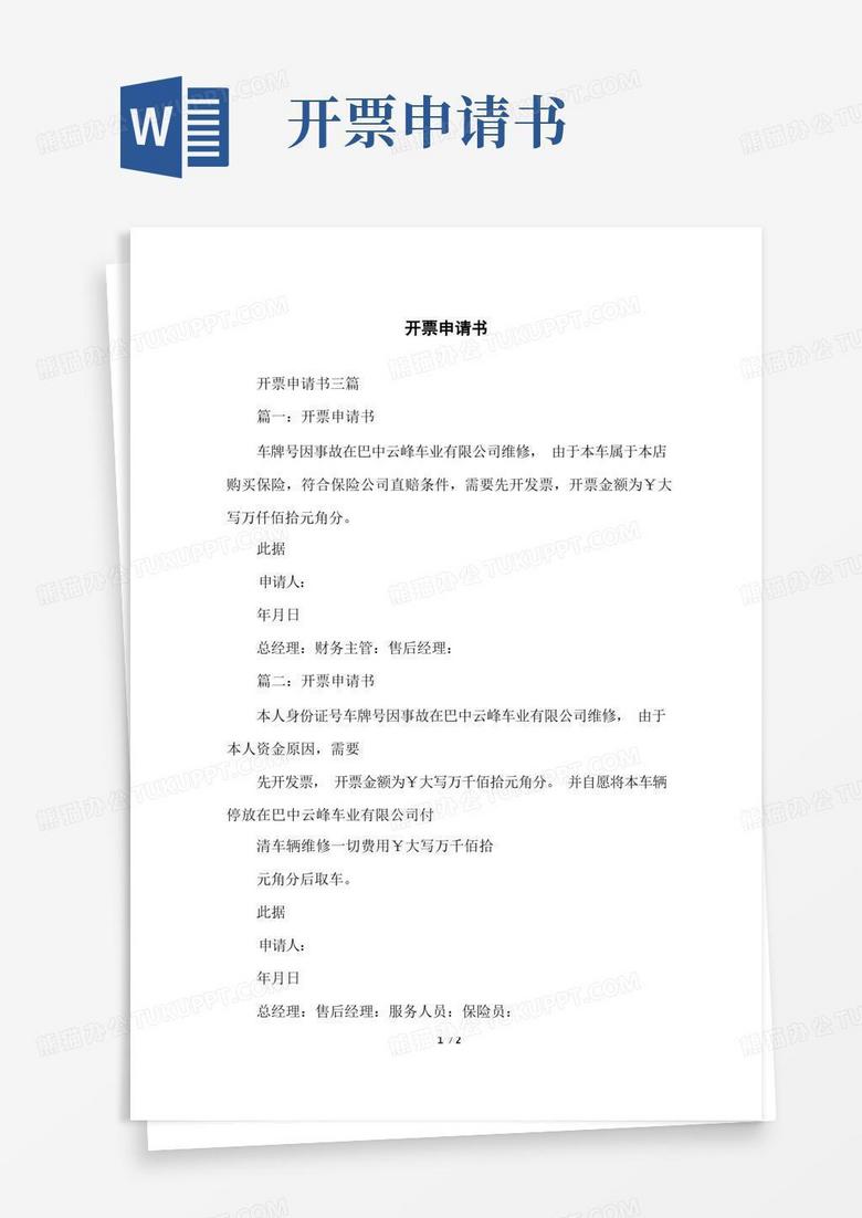 通用版开票申请书