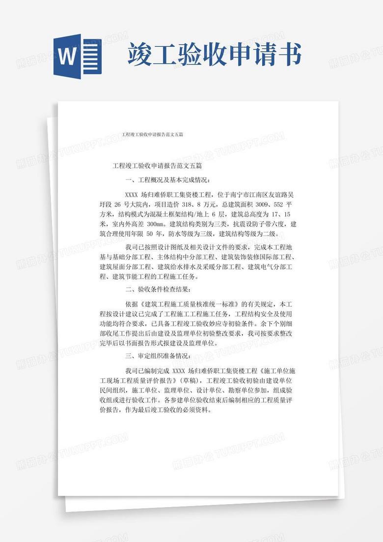 方便的工程竣工验收申请报告范文五篇