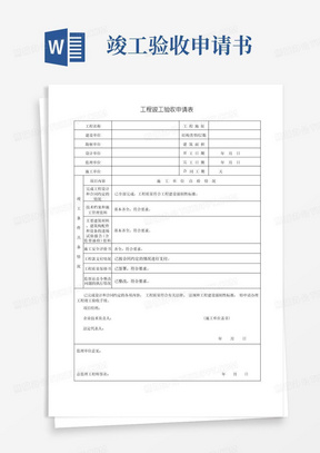 实用的工程竣工验收申请表