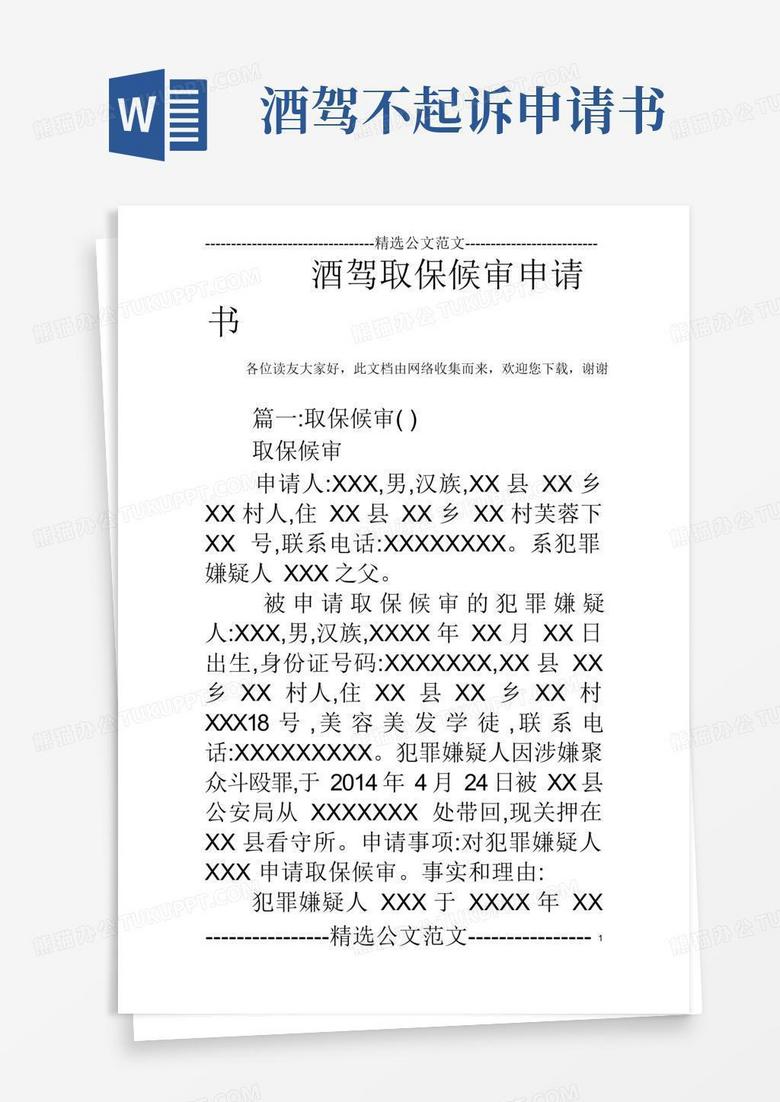 方便的酒驾取保候审申请书