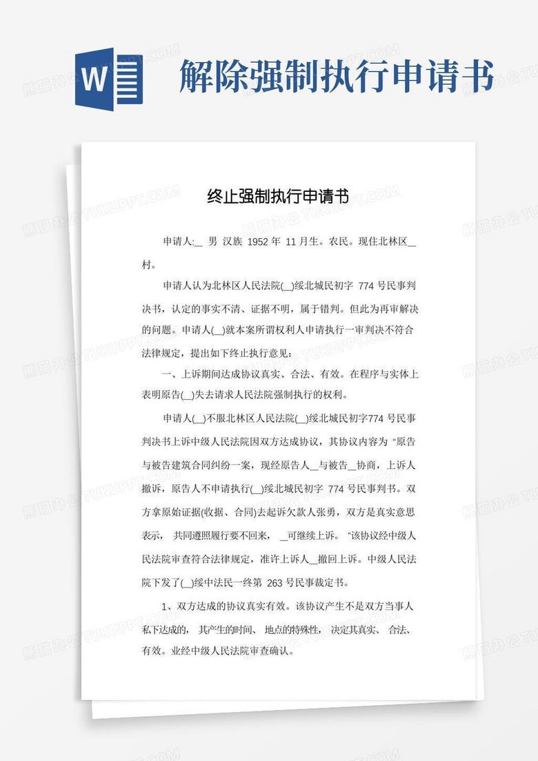 好用的终止强制执行申请书