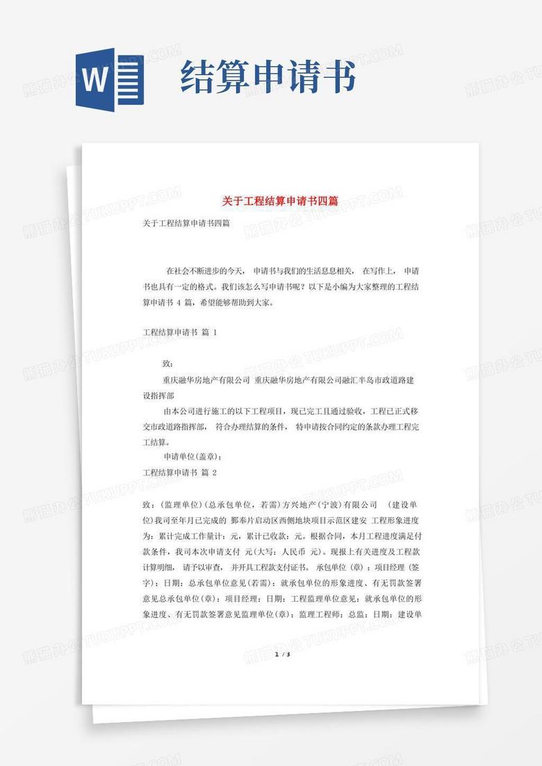 实用的关于工程结算申请书四篇