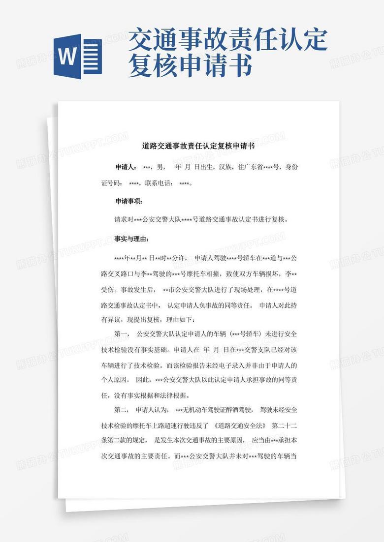 方便的道路交通事故责任认定复核申请书(参考范文)