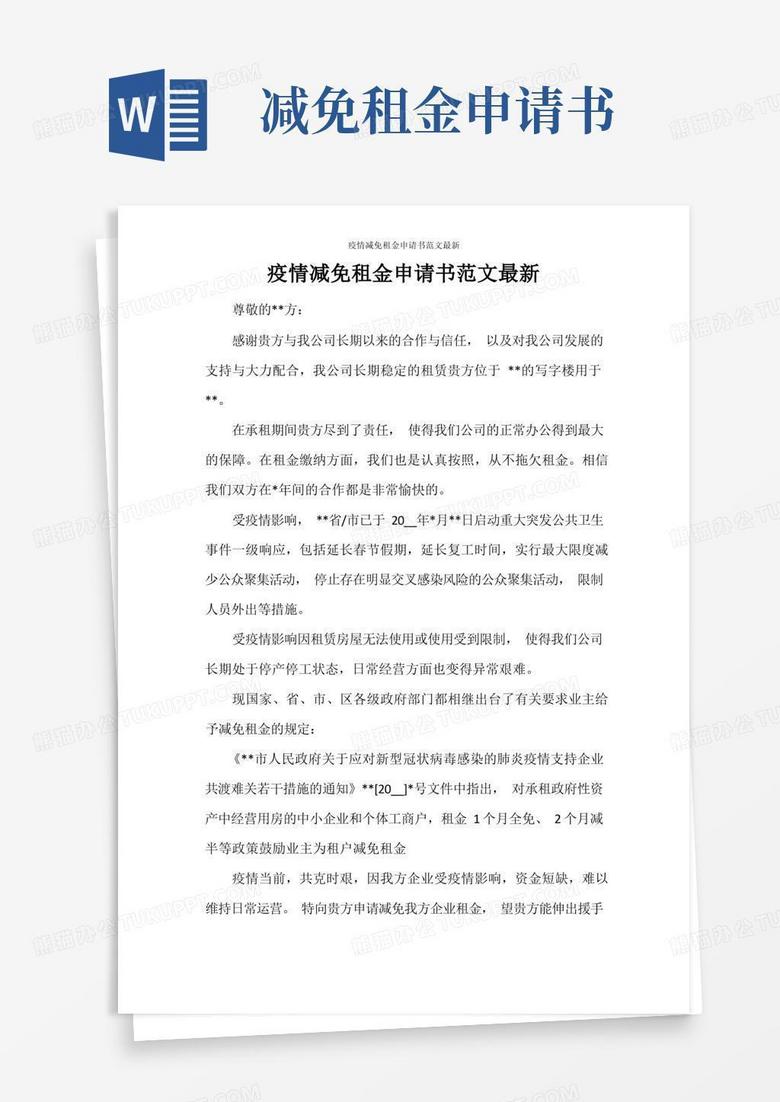 大气版疫情减免租金申请书范文最新
