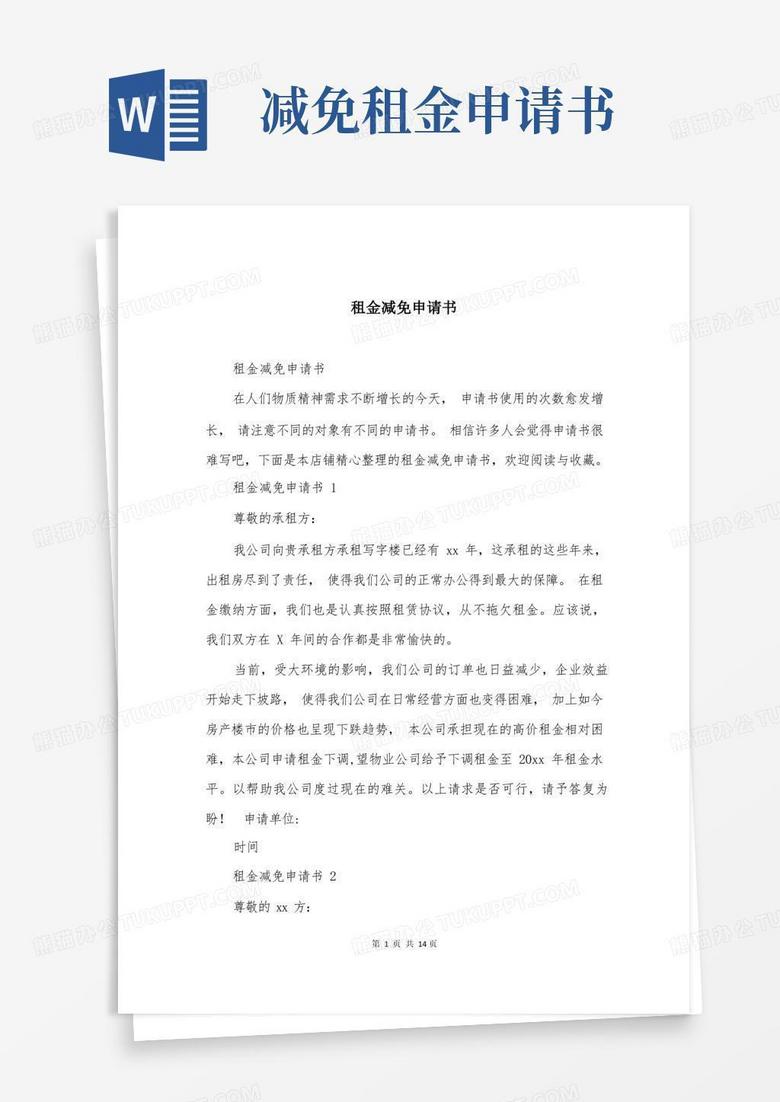 简易版租金减免申请书