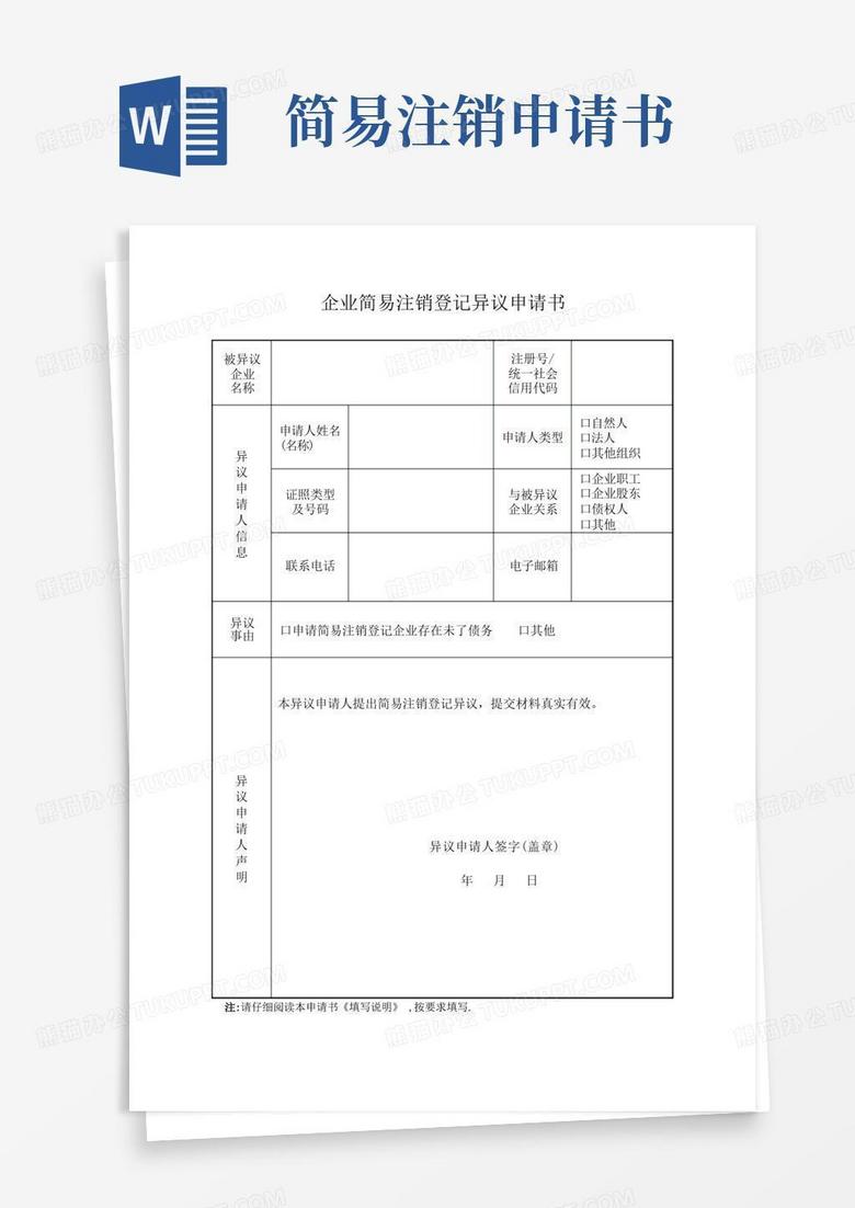 大气版企业简易注销登记异议申请书【范本模板】