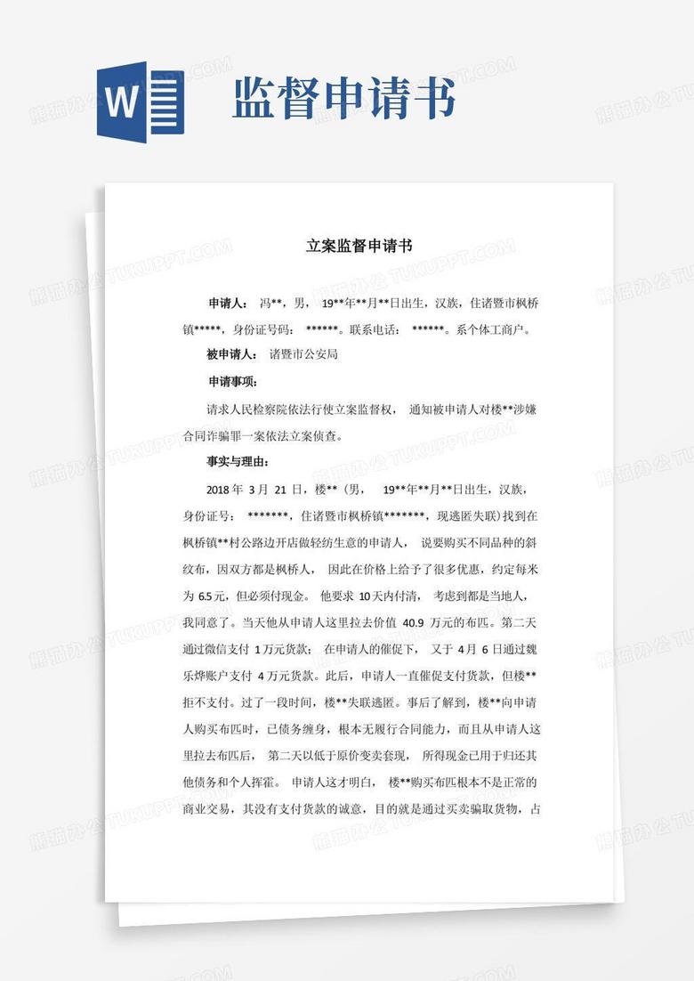 方便的刑事立案监督申请书(参考范文)
