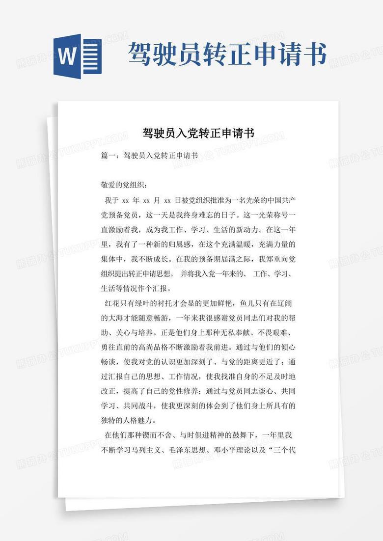 方便的驾驶员入党转正申请书
