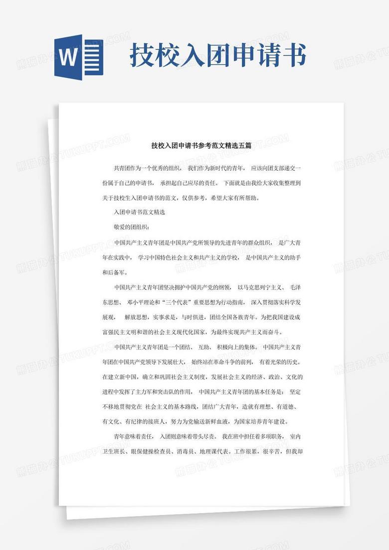 实用的技校入团申请书参考范文精选五篇