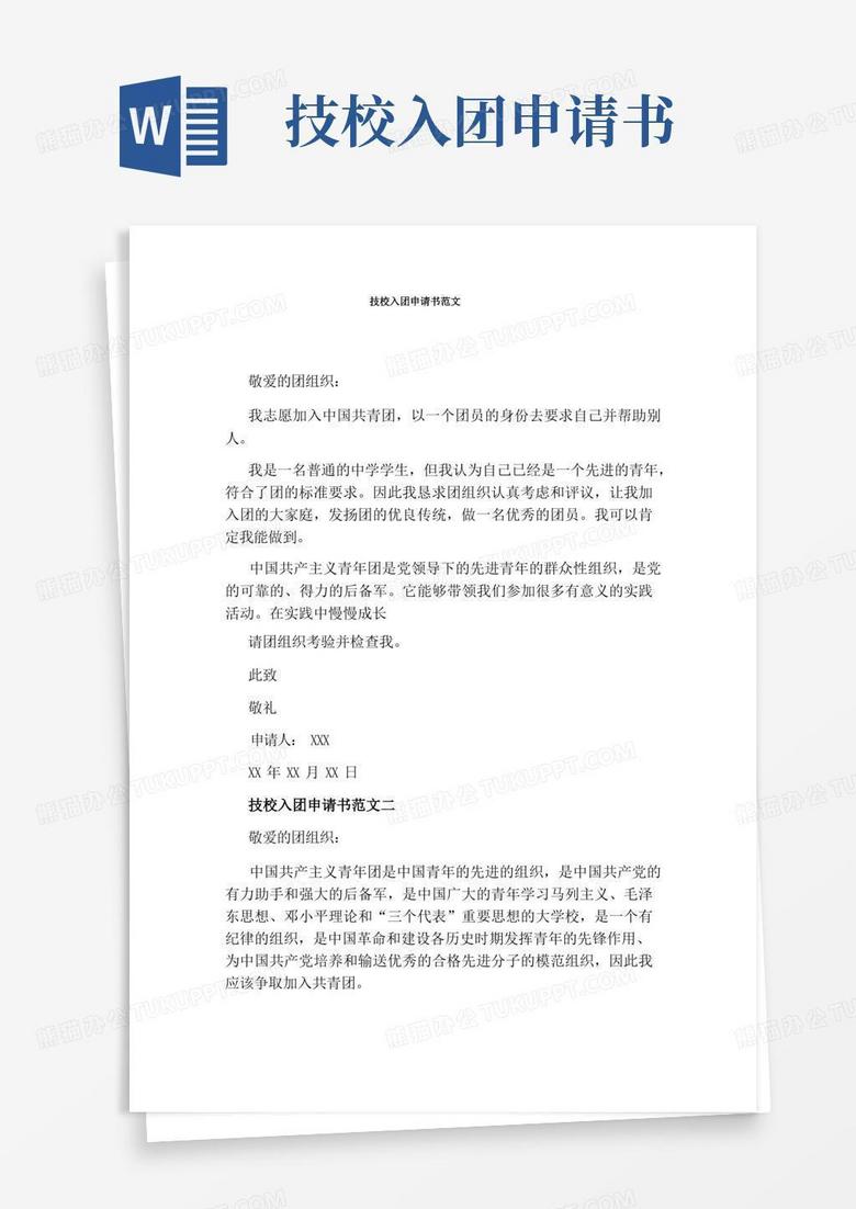 实用的技校入团申请书范文