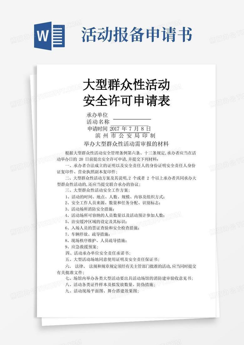 实用的大型活动报备申请书