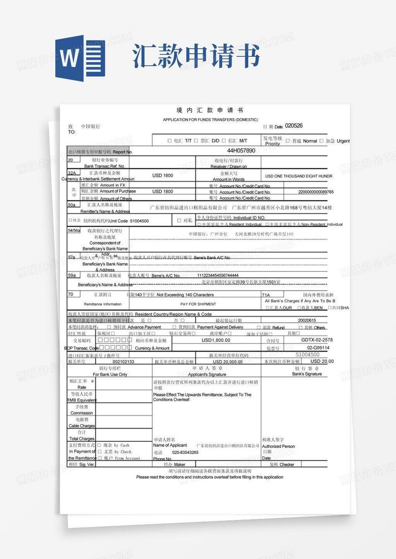 通用版境内汇款申请书模板