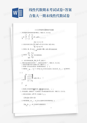 线性代数期末考试试卷+答案合集-大一期末线性代数试卷