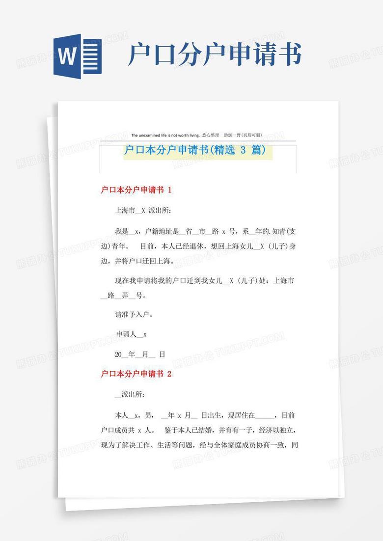 通用版户口本分户申请书(精选3篇)