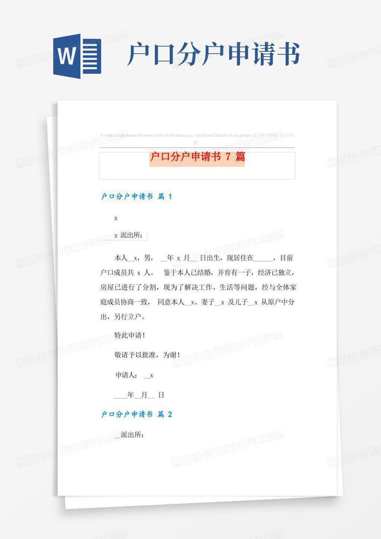 通用版户口分户申请书7篇