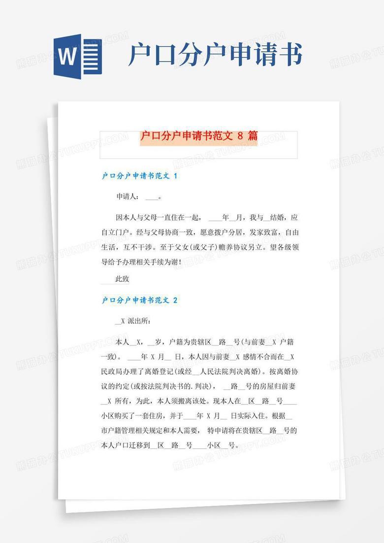 简洁的户口分户申请书范文8篇