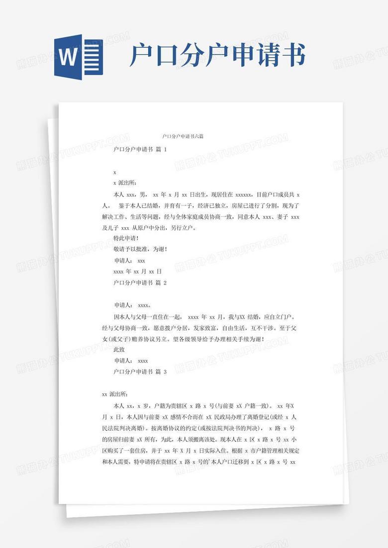 通用版户口分户申请书六篇