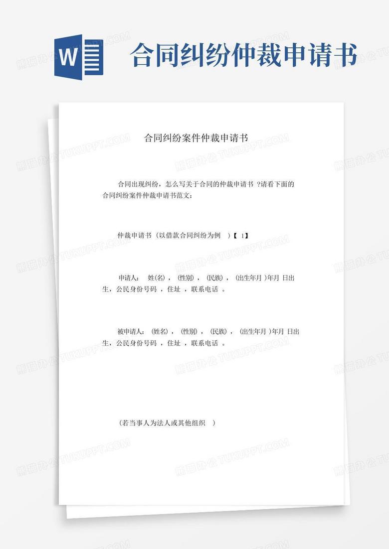 简洁的合同纠纷案件仲裁申请书