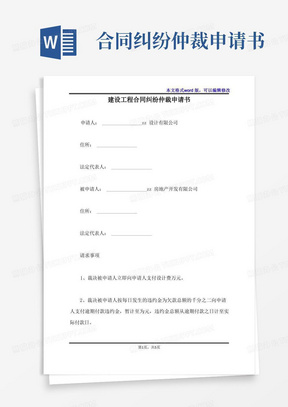 通用版建设工程合同纠纷仲裁申请书(标准版)