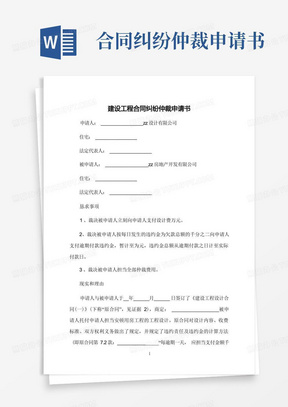 方便的建设工程合同纠纷仲裁申请书