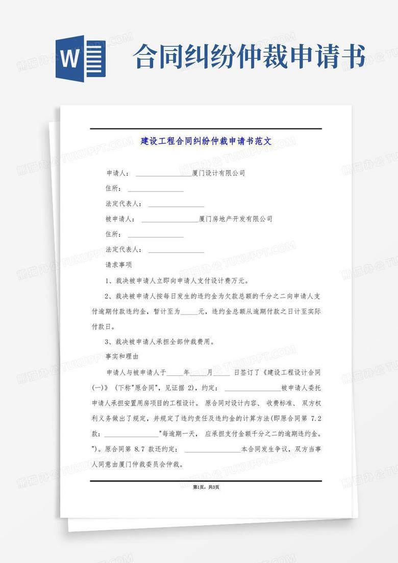 实用的建设工程合同纠纷仲裁申请书范文