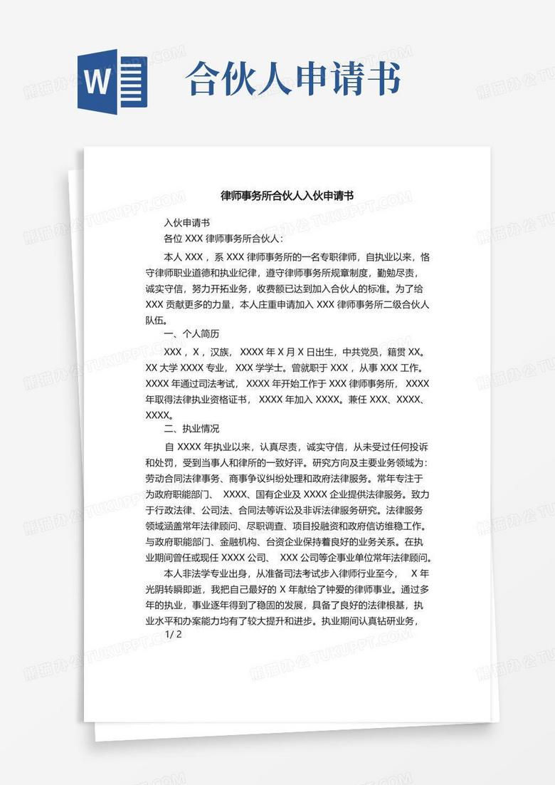 简易版律师事务所合伙人入伙申请书