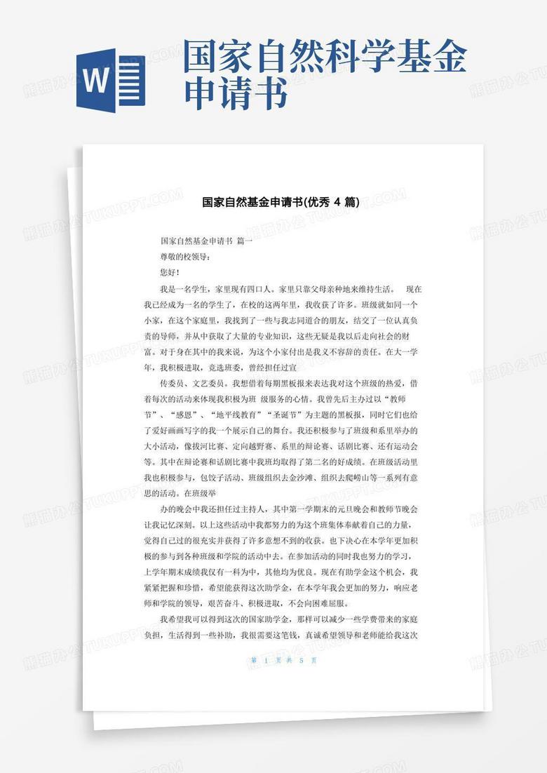 好用的国家自然基金申请书(优秀4篇)