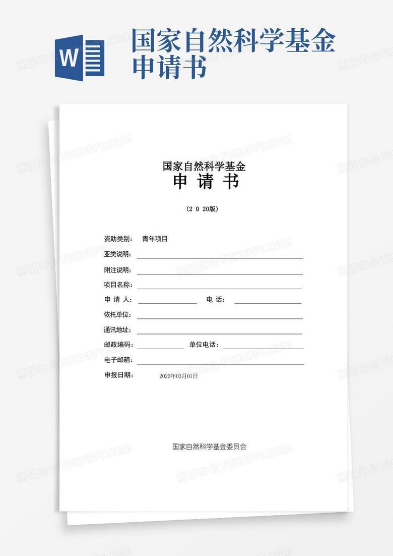 好用的国家自然科学基金NSFC青年项目申请书空白模板