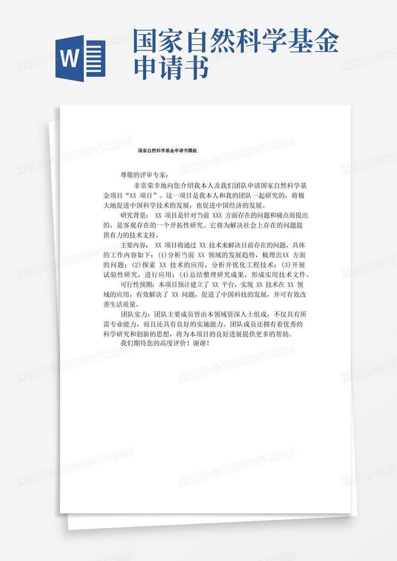 通用版国家自然科学基金申请书模板