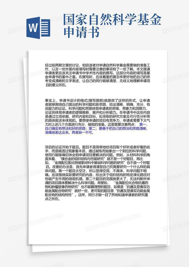 大气版国家自然科学基金申请书撰写：立项依据(车成卫)